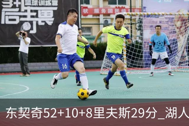东契奇52+10+8里夫斯29分 湖人逆转爵士三连胜