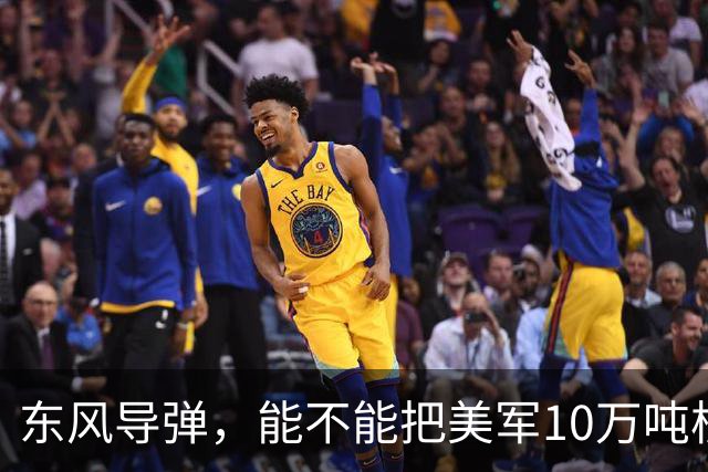 东风导弹，能不能把美军10万吨核航母一炮击沉？北理工曾模拟过