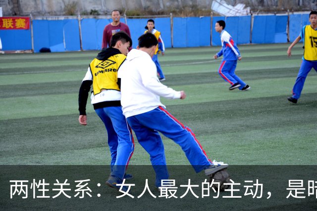 两性关系：女人最大的主动，是暗示你主动，她愿意跟你出来