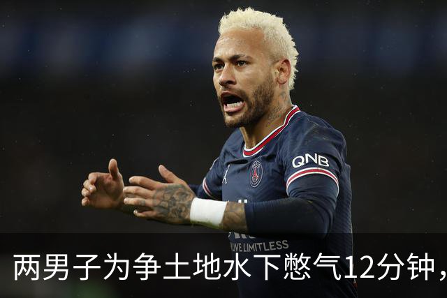 两男子为争土地水下憋气12分钟，双双身亡！警方确认憋气仪式获双方同意