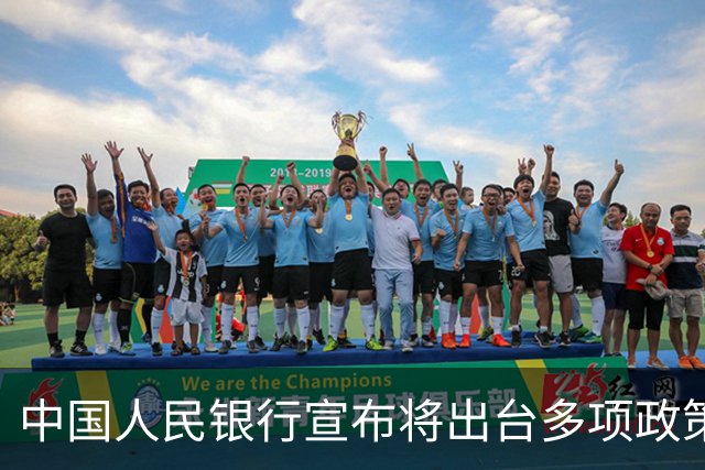 中国人民银行宣布将出台多项政策举措
