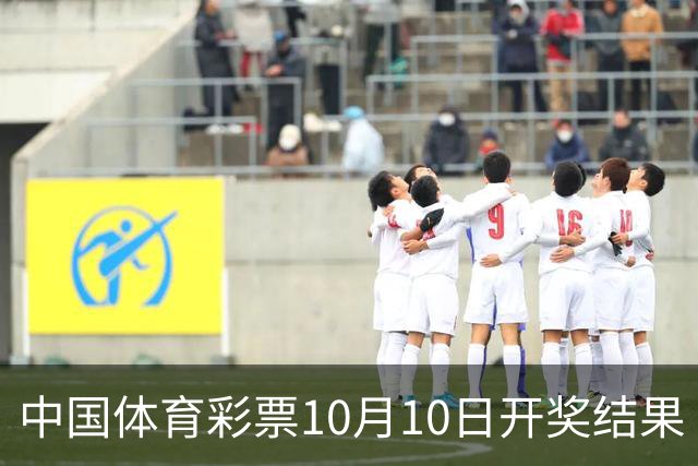 中国体育彩票10月10日开奖结果