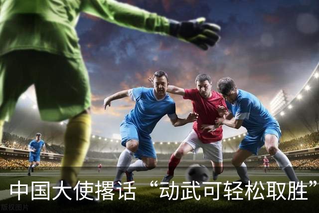 中国大使撂话“动武可轻松取胜”，菲方炸毛，马科斯当众放话见见