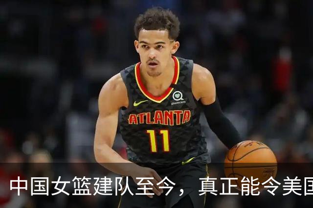 中国女篮建队至今，真正能令美国不敢松懈的球员，也就这3人而已