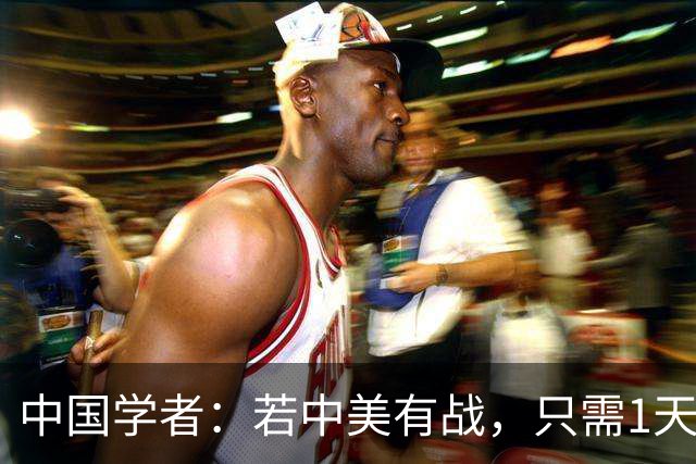 中国学者：若中美有战，只需1天，全球会知道美国不再是超级大国