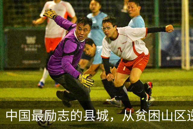 中国最励志的县城，从贫困山区逆袭成百强县