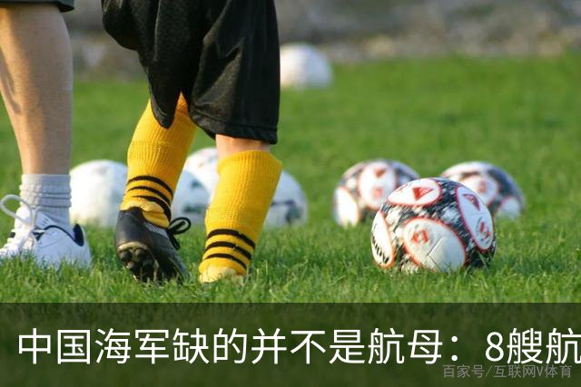 中国海军缺的并不是航母：8艘航母已经够用，导弹舰才是当下刚需