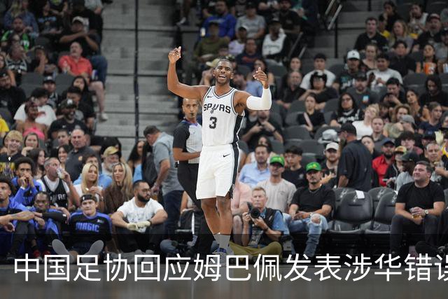 中国足协回应姆巴佩发表涉华错误言论