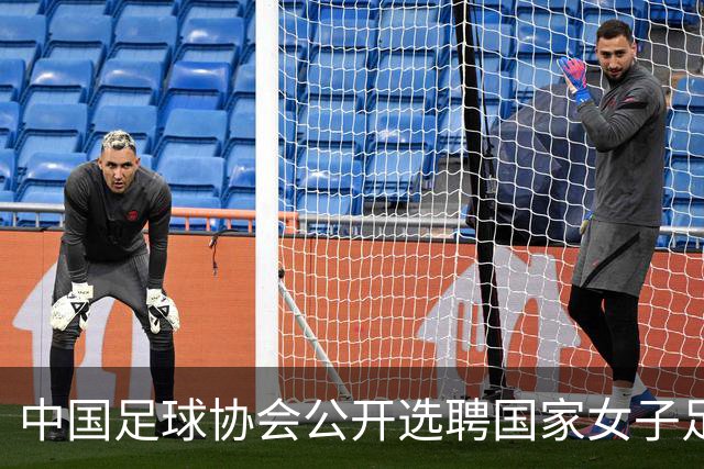 中国足球协会公开选聘国家女子足球队主教练