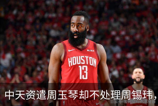 中天资遣周玉琴却不处理周锡玮，是双标还是选择性执法？