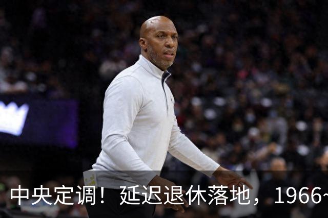 中央定调！延迟退休落地，1966~1968年出生的，退休反而更受益