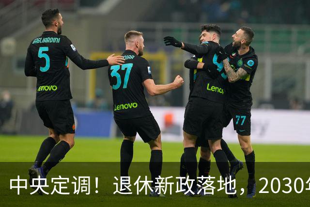 中央定调！退休新政落地，2030年或成为分水岭，待遇领取条件有变