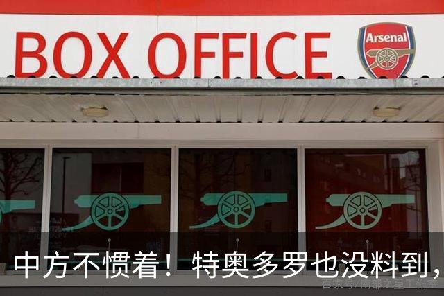 中方不惯着！特奥多罗也没料到，得罪了不少人，换了个这样的结果