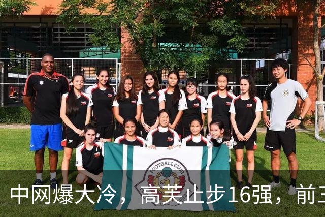 中网爆大冷，高芙止步16强，前三种子全军覆没，郑钦文表现亮眼