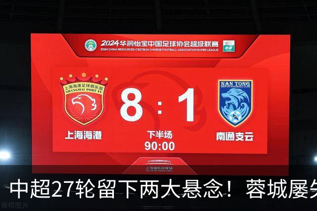 中超27轮留下两大悬念！蓉城屡失赛点，保级仅剩两队对决