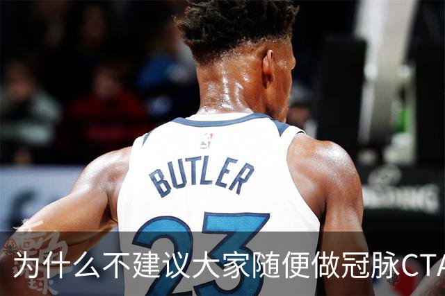 为什么不建议大家随便做冠脉CTA？医生：不是辐射大，因为这四点