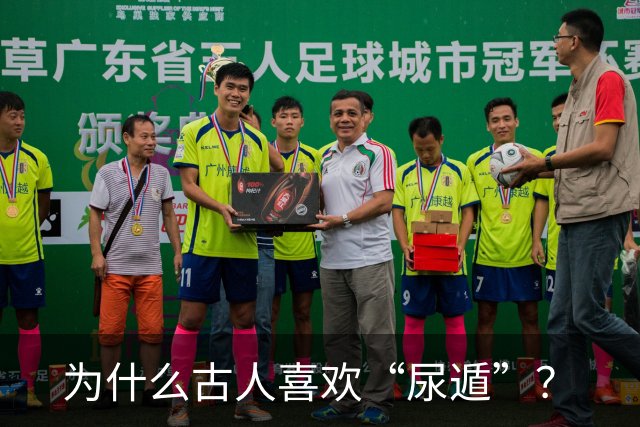 为什么古人喜欢“尿遁”？