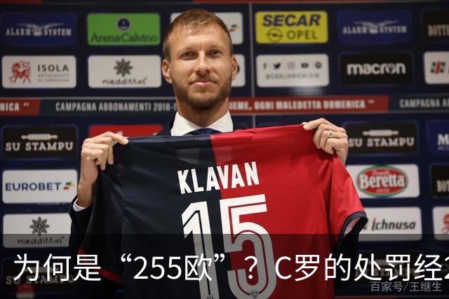 为何是“255欧”？C罗的处罚经2次减半，葡足协已按上限进行处罚