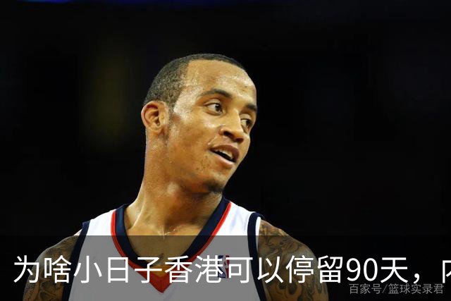为啥小日子香港可以停留90天，内地人只有7天？
