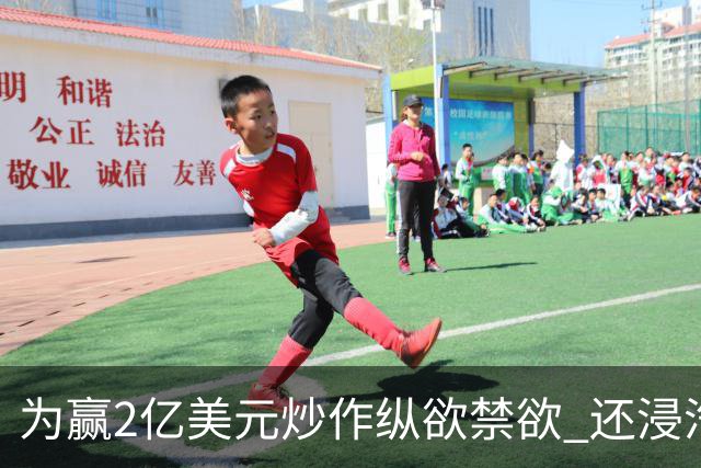为赢2亿美元炒作纵欲禁欲 还浸汽油熬铁砂掌