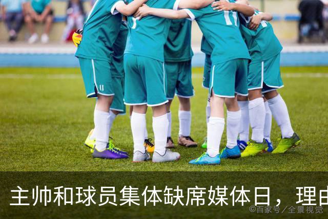 主帅和球员集体缺席媒体日，理由只有四个字