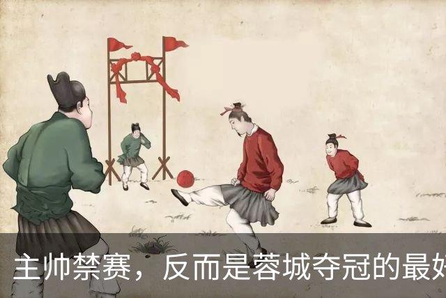 主帅禁赛，反而是蓉城夺冠的最好机会？