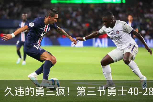 久违的勇三疯！第三节勇士40-28净胜掘金12分 库里单节17分