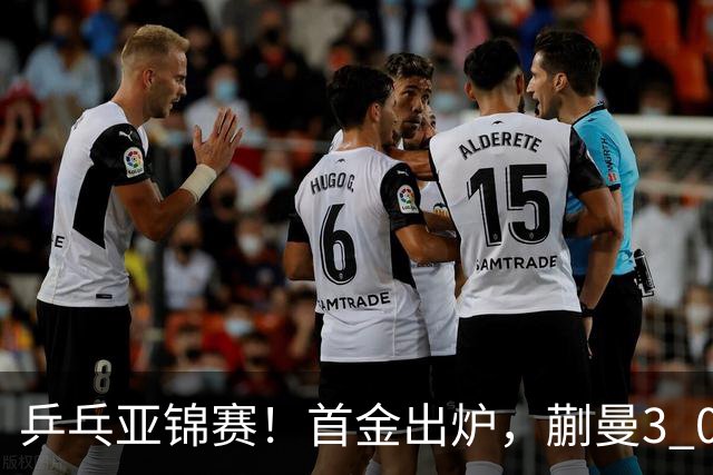 乒乓亚锦赛！首金出炉，蒯曼3 0完胜，陈熠惨负，张本美和2 3惜败