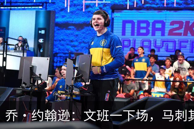乔·约翰逊：文班一下场，马刺其他人根本撑不住局面