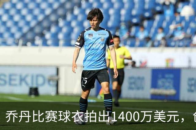 乔丹比赛球衣拍出1400万美元，创篮球相关纪念品最高拍卖纪录；曾于1998年最后一次总决赛第二场穿过，另两场所穿球衣均拍卖超千万美元