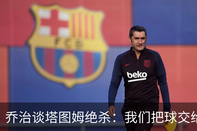 乔治谈塔图姆绝杀：我们把球交给了MVP 他带领我们守卫了主场