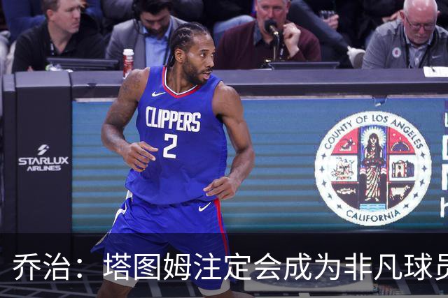 乔治：塔图姆注定会成为非凡球员 我的任务是尽可能为他减轻负担