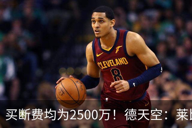 买断费均为2500万！德天空：莱比锡预计将永久签下格鲁达和艾纳维