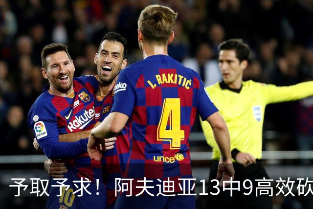 予取予求！阿夫迪亚13中9高效砍全场最高26分外加9板4助2帽