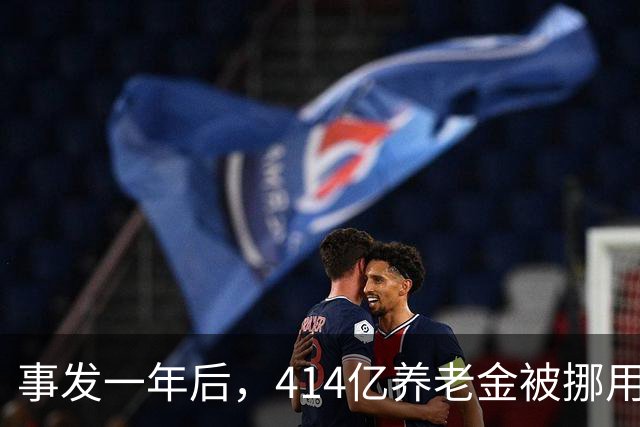 事发一年后，414亿养老金被挪用、冒领的最新进展