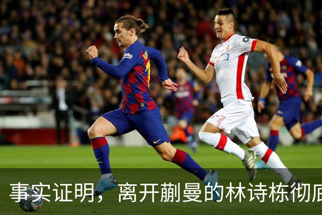 事实证明，离开蒯曼的林诗栋彻底蜕变，已走上让人高攀不起的大道