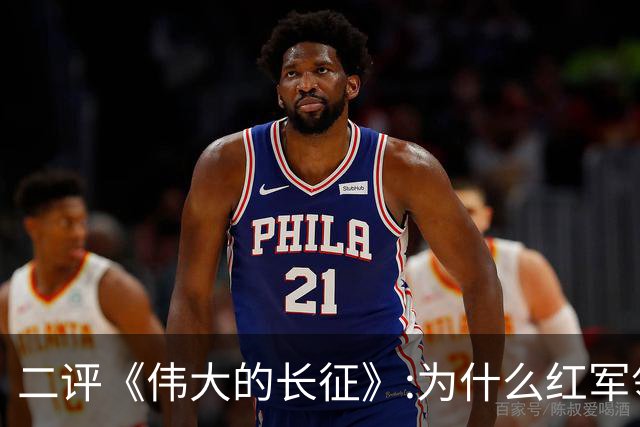 二评《伟大的长征》:为什么红军领导人出镜一直带着“烟熏妆”