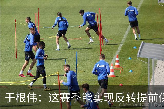于根伟：这赛季能实现反转提前保级，离不开体育局的大力支持