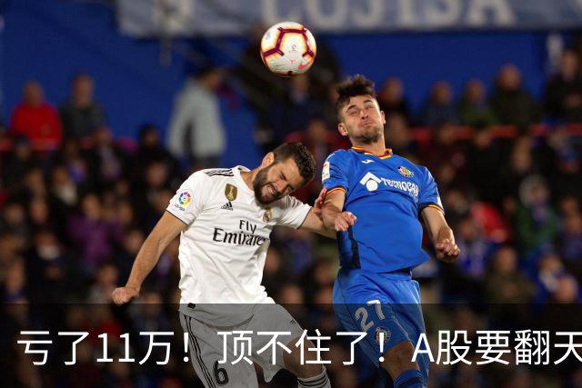 亏了11万！顶不住了！A股要翻天？