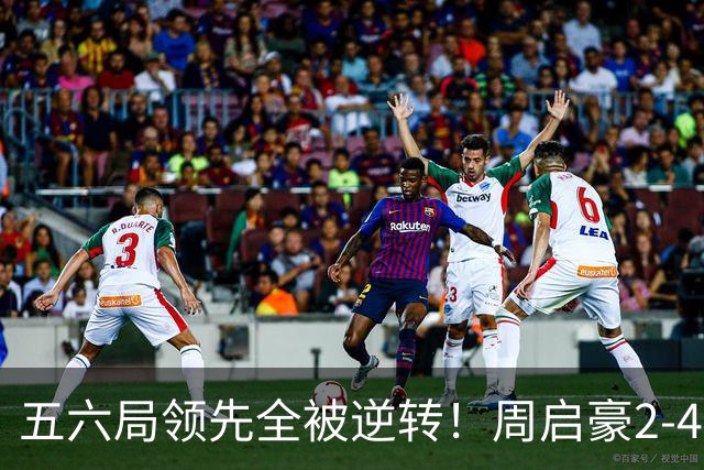 五六局领先全被逆转！周启豪2-4松岛辉空无缘中国大满贯决赛！