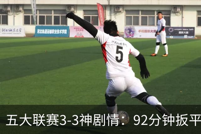 五大联赛3-3神剧情：92分钟扳平 95分钟遭准绝杀 100分钟读秒绝平