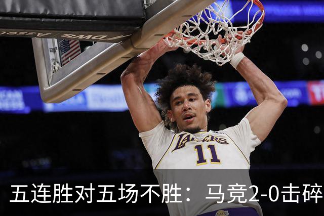 五连胜对五场不胜：马竞2-0击碎十人曼联，卡里克帅位再亮红灯