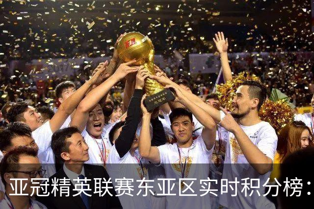 亚冠精英联赛东亚区实时积分榜：国安升至第三，海港暂列第四
