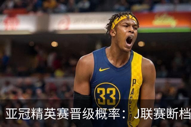 亚冠精英赛晋级概率：J联赛断档领先，国安79%+海港50%，泰超3队加起来才15%