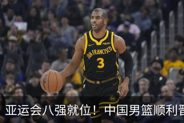 亚运会八强就位！中国男篮顺利晋级，卫冕冠军44分惨败黯然出局惨遭击溃