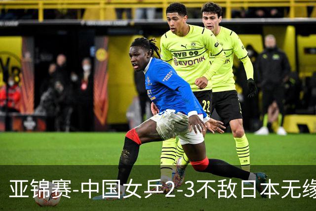 亚锦赛-中国女乒2-3不敌日本无缘卫冕 日本女乒近5届夺3冠