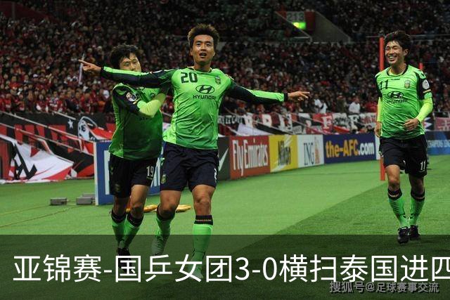 亚锦赛-国乒女团3-0横扫泰国进四强 蒯曼王艺迪陈熠拿分