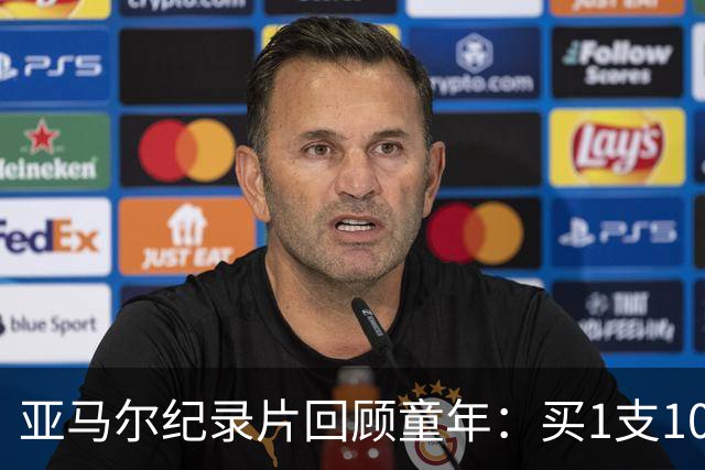 亚马尔纪录片回顾童年：买1支10分钱的冰淇淋踢一下午球