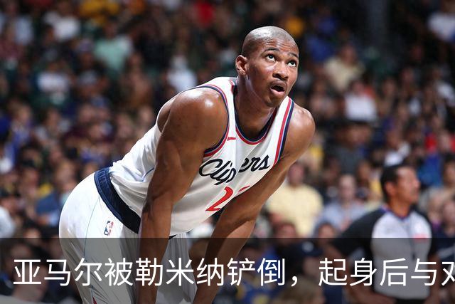 亚马尔被勒米纳铲倒，起身后与对方发生小冲突，被队友拉开