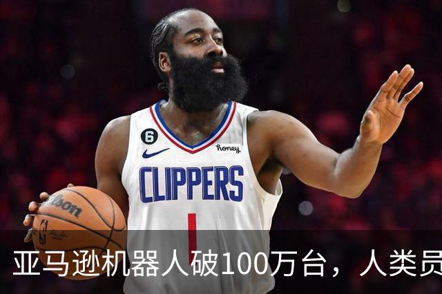 亚马逊机器人破100万台，人类员工150万，谁更累？